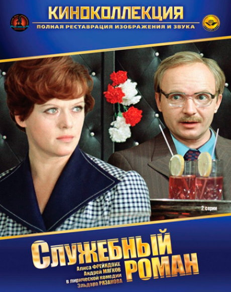 Служебный роман (1977) BDRip [H.264/720p-LQ]