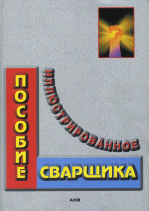 В.А. Лосев  Н.А. Юхин  | Иллюстрированное пособие сварщика (2009) [DJVU]
