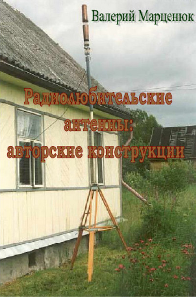 Валерий Марценюк (ред.) | Радиолюбительские антенны: авторские конструкции (2019) [PDF, DJVU]