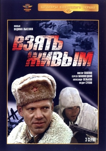 Взять живым (1982) DVDRip [H.264] (серии 1-3 из 3)