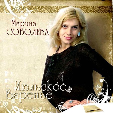 Марина Соболева - Июльское варенье (2006) [FLAC|Lossless|image + .cue] <Шансон, поп>