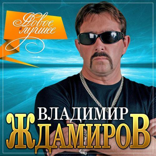Владимир Ждамиров - Новое и лучшее (2021) [FLAC|Lossless|WEB-DL|tracks] <Шансон>