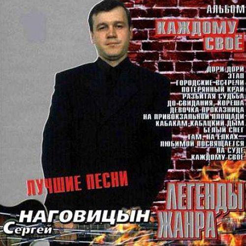 Сергей Наговицын - Каждому своё: Легенды жанра (2004) [FLAC|Lossless|image + .cue] <Шансон>