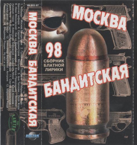 VA - Москва Бандитская (Первое Издание) (1997) [FLAC|Lossless|image + .cue] <Шансон>