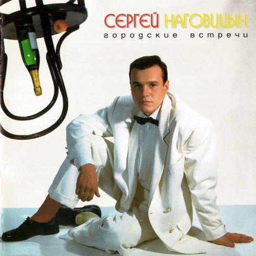 Сергей Наговицын - Городские встречи (1993) 1998, AVA Records [FLAC|Lossless|image + .cue] <Шансон>