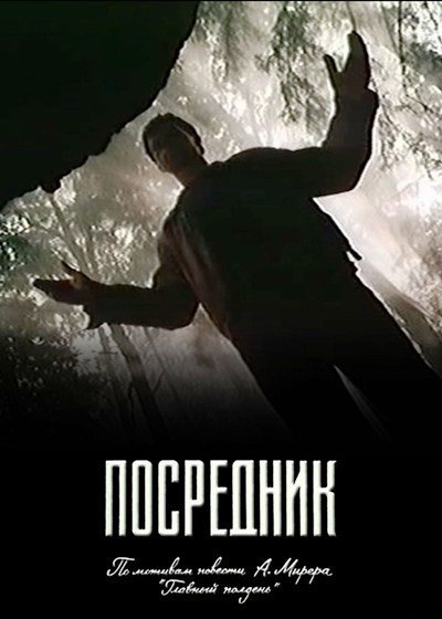 Посредник (1990) DVDRip (серии 1-3 из 3)