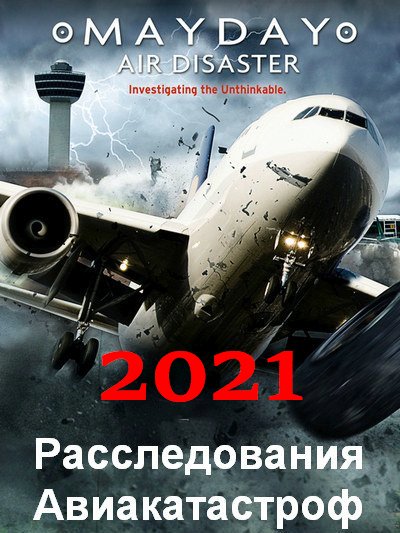 Расследования авиакатастроф. Спецвыпуски / Air Crash Investigation (2021) HDTV [H.264/1080i] (1-10 серии из 10)