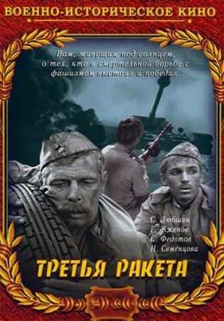 Третья ракета (1963) WEBRip [H.264/1080p]