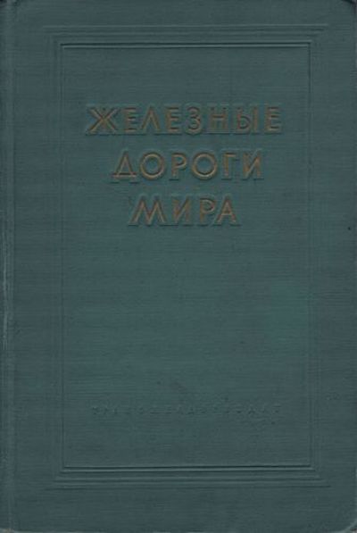 Б.Э. Пейсахзон (ред.) | Железные дороги Мира (1959) [DJVU]