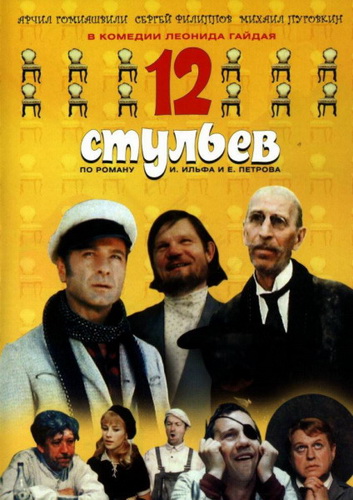 12 стульев (1971) WEB-DL [H.264/1080p-LQ]