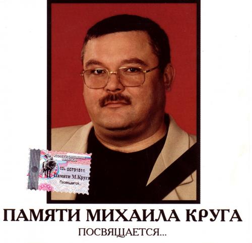 VA - Памяти Михаила Круга посвящается... (2002) [FLAC|Lossless|tracks + .cue]<Шансон>
