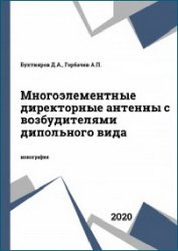 Д.А. Бухтияров, А.П. Горбачев | Многоэлементные директорные антенны с возбудителями дипольного вида (2020) [PDF]