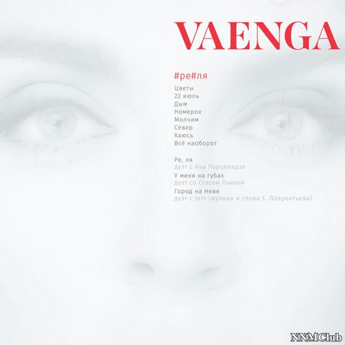 Елена Ваенга - #ре#ля (2021) [FLAC|Lossless|WEB-DL|tracks] <Шансон>