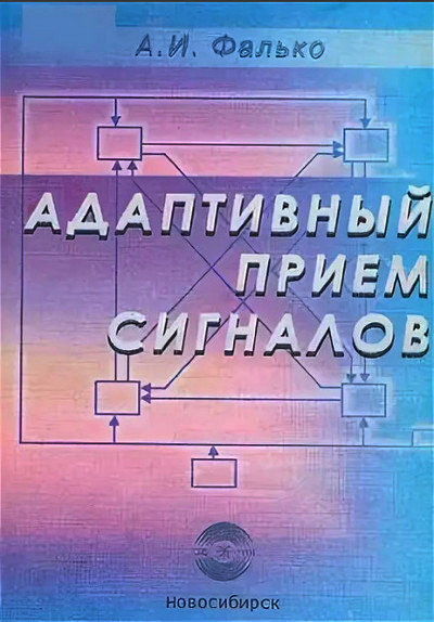 А.И. Фалько | Адаптивный прием сигналов (2015) [PDF]