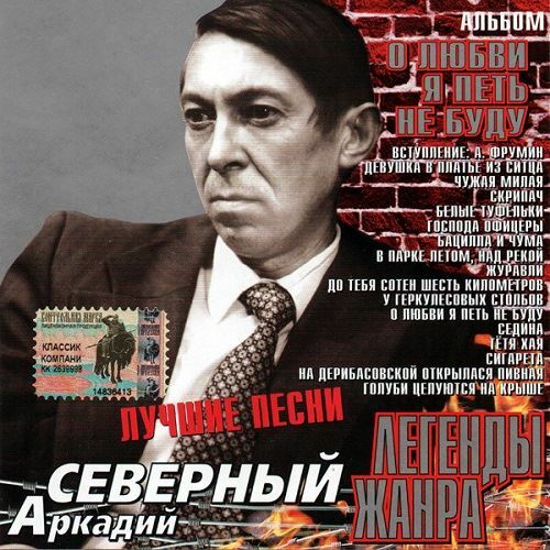 Аркадий Северный - О любви я петь не буду (Легенды жанра) (2002) [FLAC|Lossless|tracks + .cue] <Шансон>