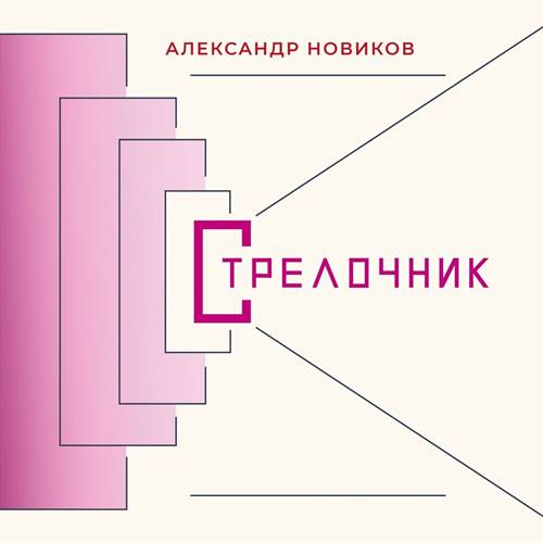 Александр Новиков - Стрелочник (2021) [FLAC|Lossless|WEB-DL|tracks] <Chanson>