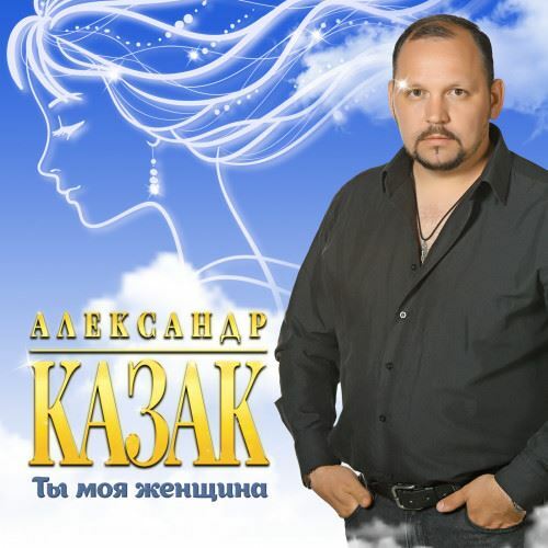 Александр Казак - Ты моя женщина (2020) [FLAC|Lossless|WEB-DL|tracks] <Шансон>