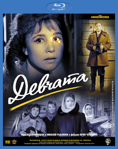Девчата (1961) BDRip [H.264/1080p]