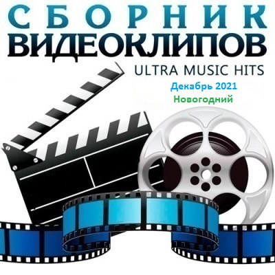 Сборник клипов (02.2021) WEB-DL [H.264/720p-LQ]