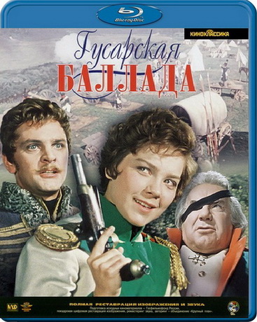 Гусарская баллада (1962) BDRip [H.264/1080p]