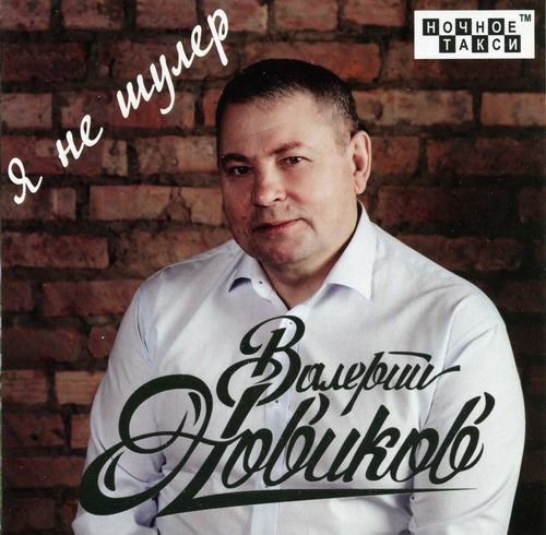 Валерий Новиков - Я не шулер (2018) [FLAC|Lossless|tracks + .cue] <Шансон>