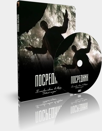 Посредник (1990) SATRip (серии 1-3 из 3)
