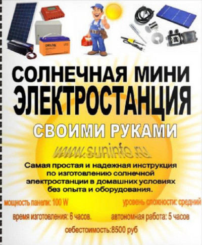 Сергей Борисов | Солнечная мини электростанция своими руками (2020) [PDF]