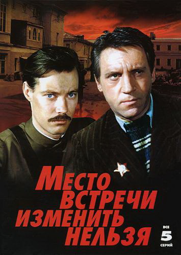 Место встречи изменить нельзя (1979) HDTV [H.264/1080i] (серии 1-5 из 5)