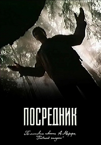 Посредник (1990) HDTVRip [H.264/1080p-LQ] (серии 1-3 из 3)