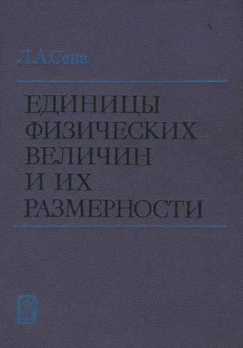 Л.А. Сена | Единицы физических величин и их размерности (1988) [PDF, DJVU]