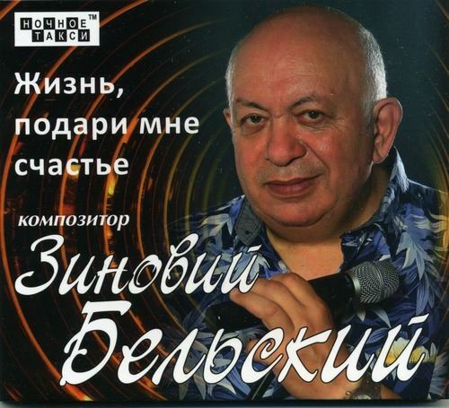 Зиновий Бельский - Жизнь, подари мне счастье (2014) [FLAC|Lossless|tracks + .cue] <Шансон>
