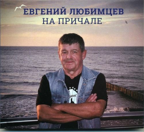 Евгений Любимцев - На причале (2019) [FLAC|Lossless|tracks + .cue] <Шансон>