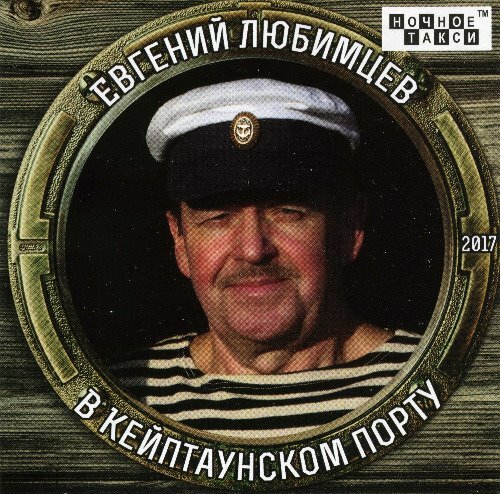 Евгений Любимцев - В Кейптаунском порту (2017) [FLAC|Lossless|tracks + .cue] <Шансон>