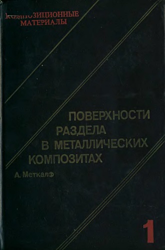 Л. Браутман и др. | Композиционные материалы [8 томов] (1978) [DJVU]