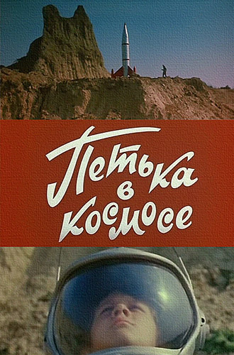 Петька в космосе (1972) SATRip [H.264]