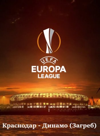 Футбол. UEFA Europa League 2020-2021 (1/16 финала) Краснодар - Динамо (Загреб) (18.02.2021) HDTVRip [H.264/720p-LQ] [hand made 50fps]