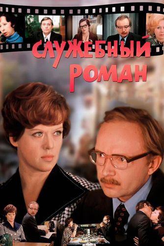 Служебный роман (1977) WEBRip [H.264/1080p-LQ]