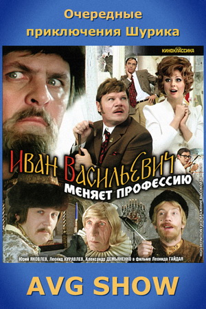 Иван Васильевич меняет профессию (1973) BDRip [H.264/1080p]