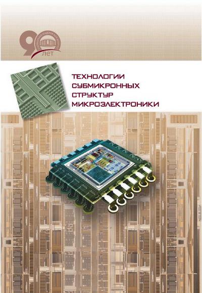 А.П. Достанко (ред.) | Технологии субмикронных структур микроэлектроники (2018) [PDF]