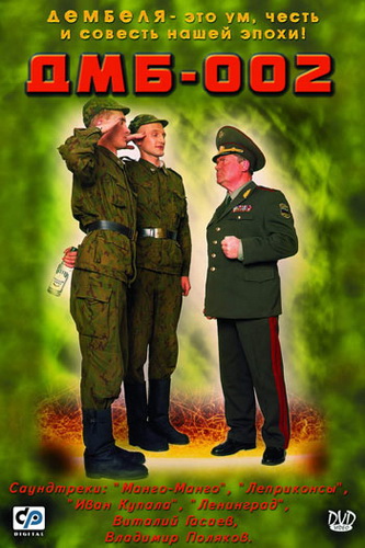 ДМБ-002 (2000) DVDRip [H.264] [PR]