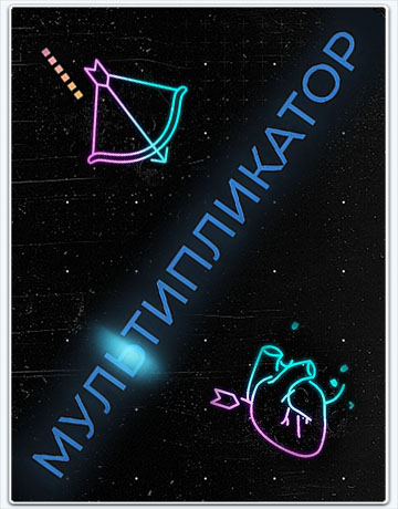 Мультипликатор (2020) WEBRip [H.264]