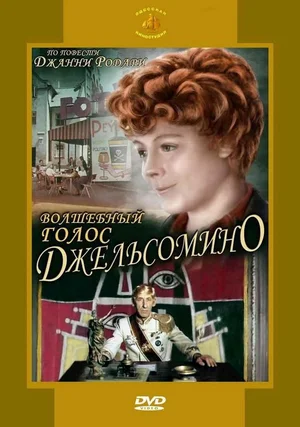 Волшебный голос Джельсомино (1977) DVDRip [H.264] (серии 1-2 из 2)
