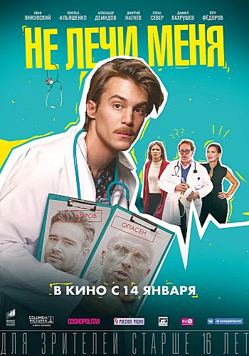 Не лечи меня (2019) WEBRip