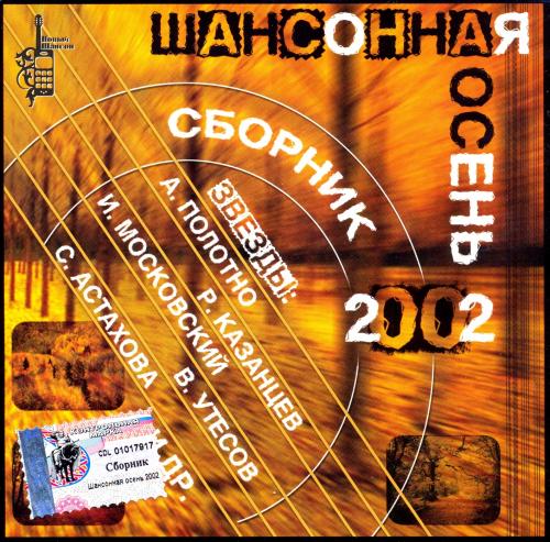 VA - Шансонная осень (2002) [FLAC|Lossless|tracks + .cue]<Шансон>