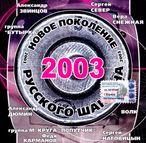 VA - Новое поколение русского шансона (2003) [FLAC|Lossless|tracks + .cue]<Шансон>