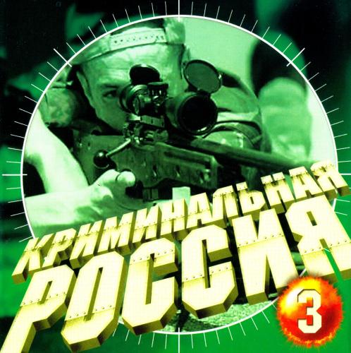 VA - Криминальная Россия 3 (2001) [FLAC|Lossless|tracks + .cue]<Шансон>