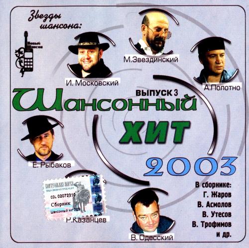 VA - Шансонный хит 3 (2003) [FLAC|Lossless|tracks + .cue]<Шансон>