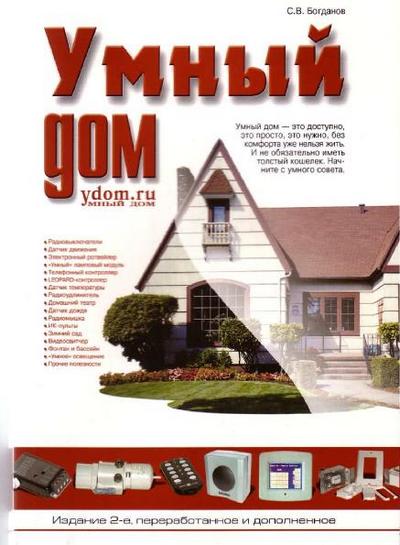 С.В. Богданов | Умный дом 2-е изд. (2005) [PDF]