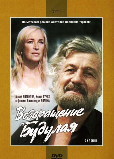 Возвращение Будулая (1985) 2xDVD9 (серии 1-4 из 4)