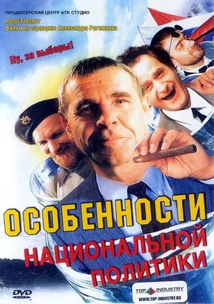 Особенности национальной политики  (2003) DVDRip